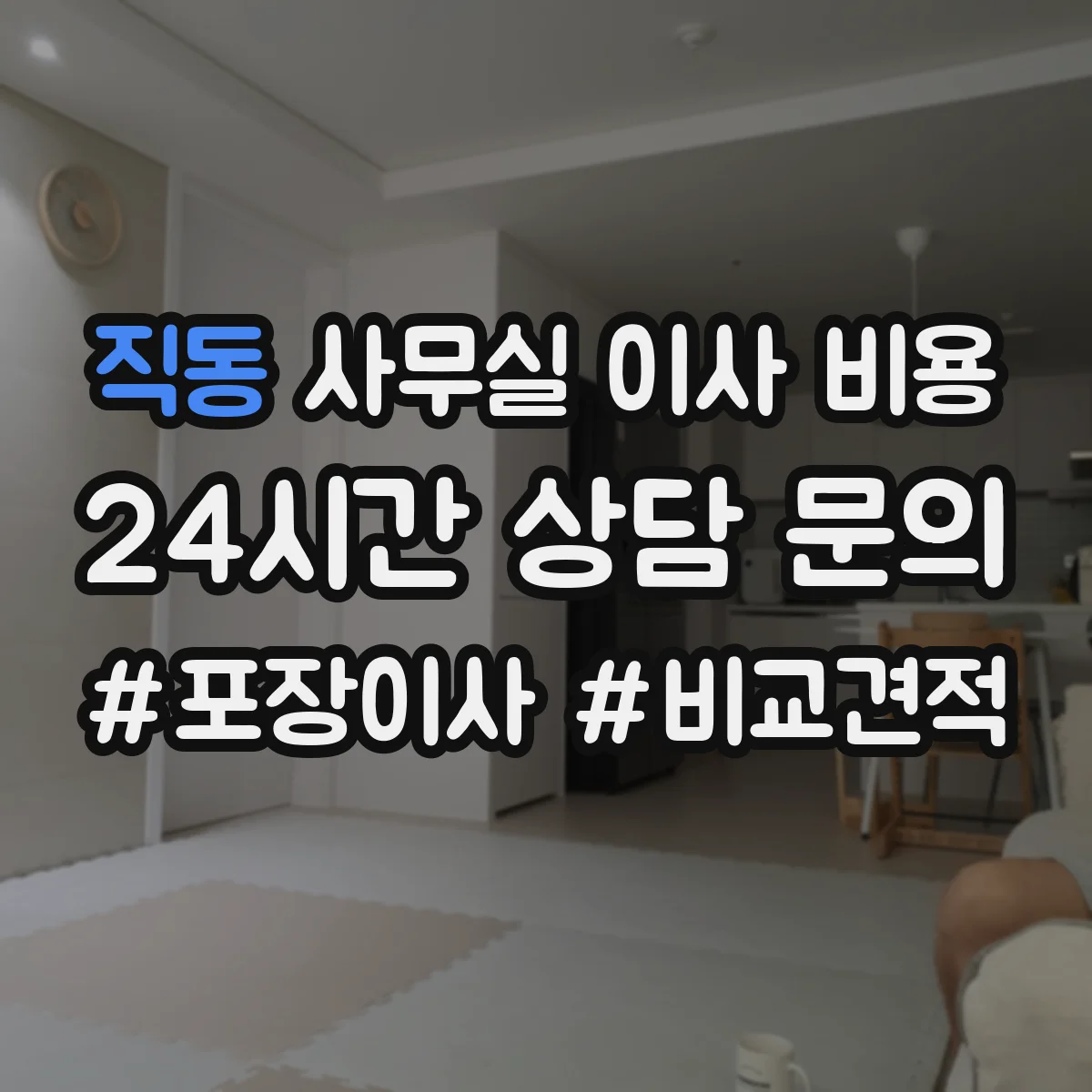 직동 사무실 이사 비용