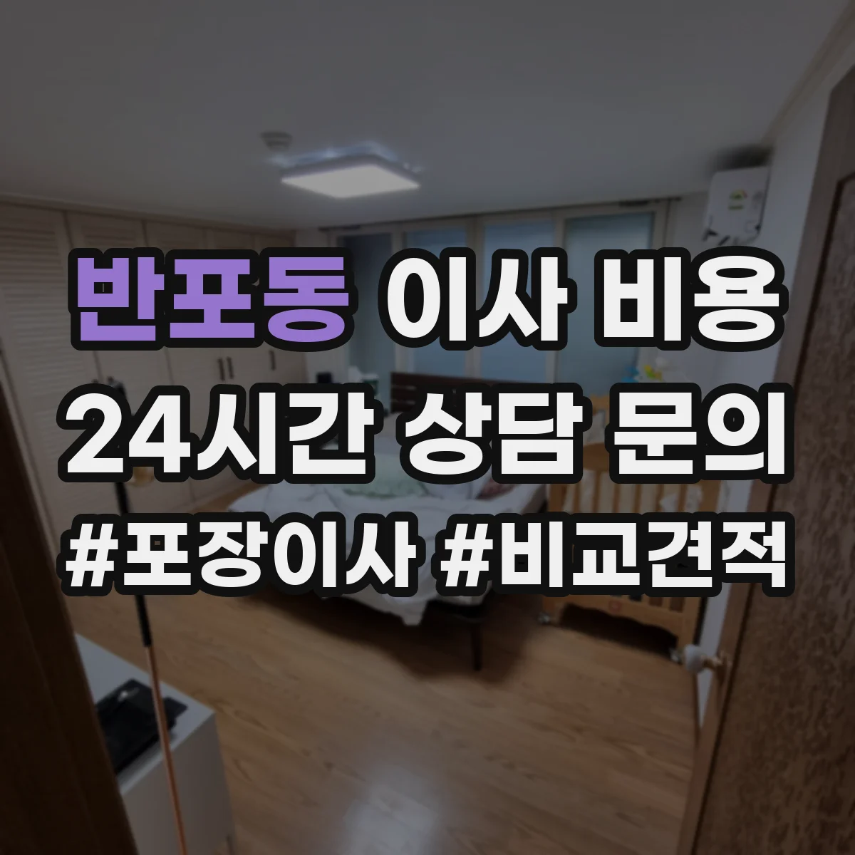 반포동 이사 비용