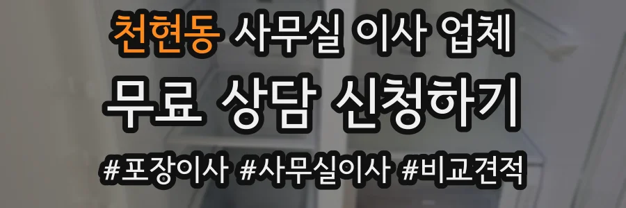 천현동 사무실 이사 업체