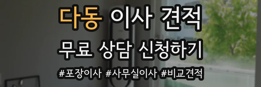 다동 이사 견적