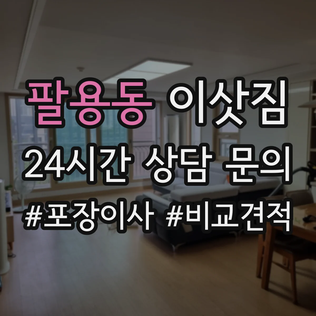 팔용동 이삿짐