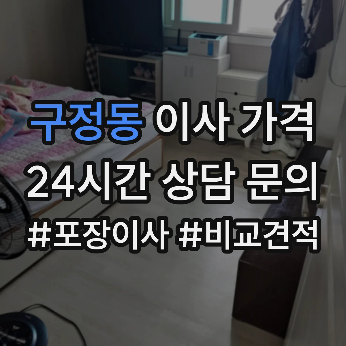 구정동 이사 가격