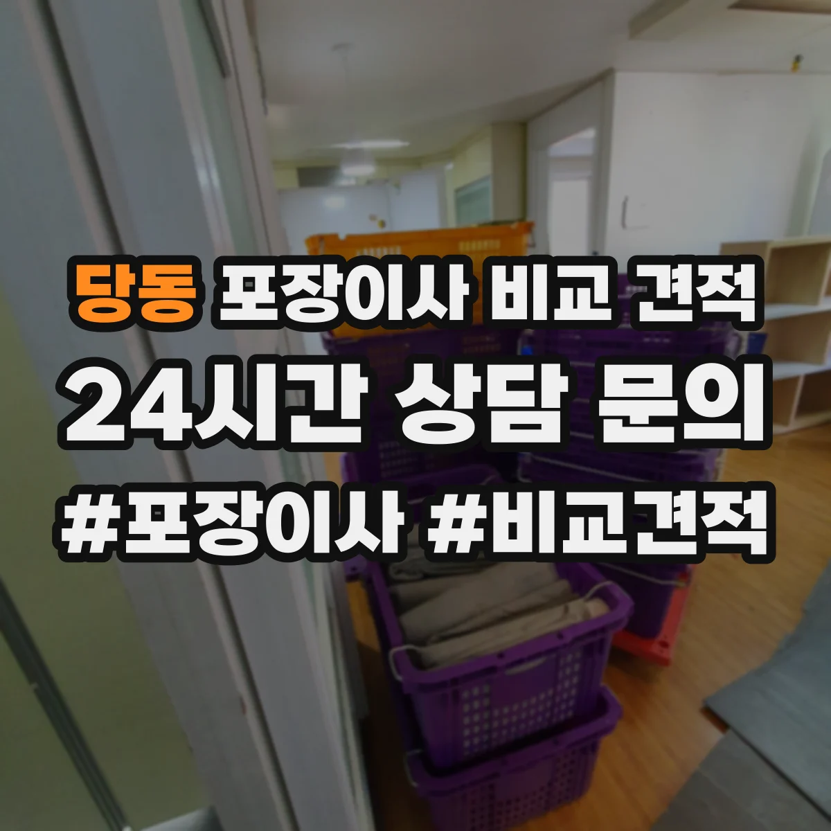 당동 포장이사 비교 견적