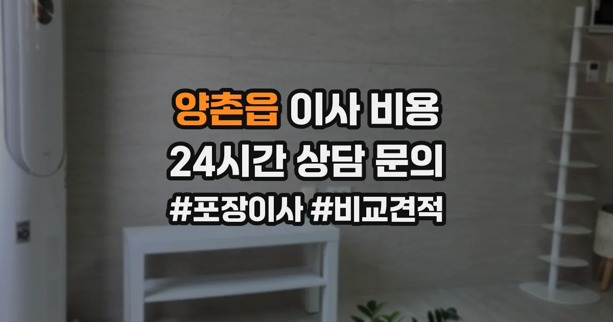 양촌읍 이사 비용