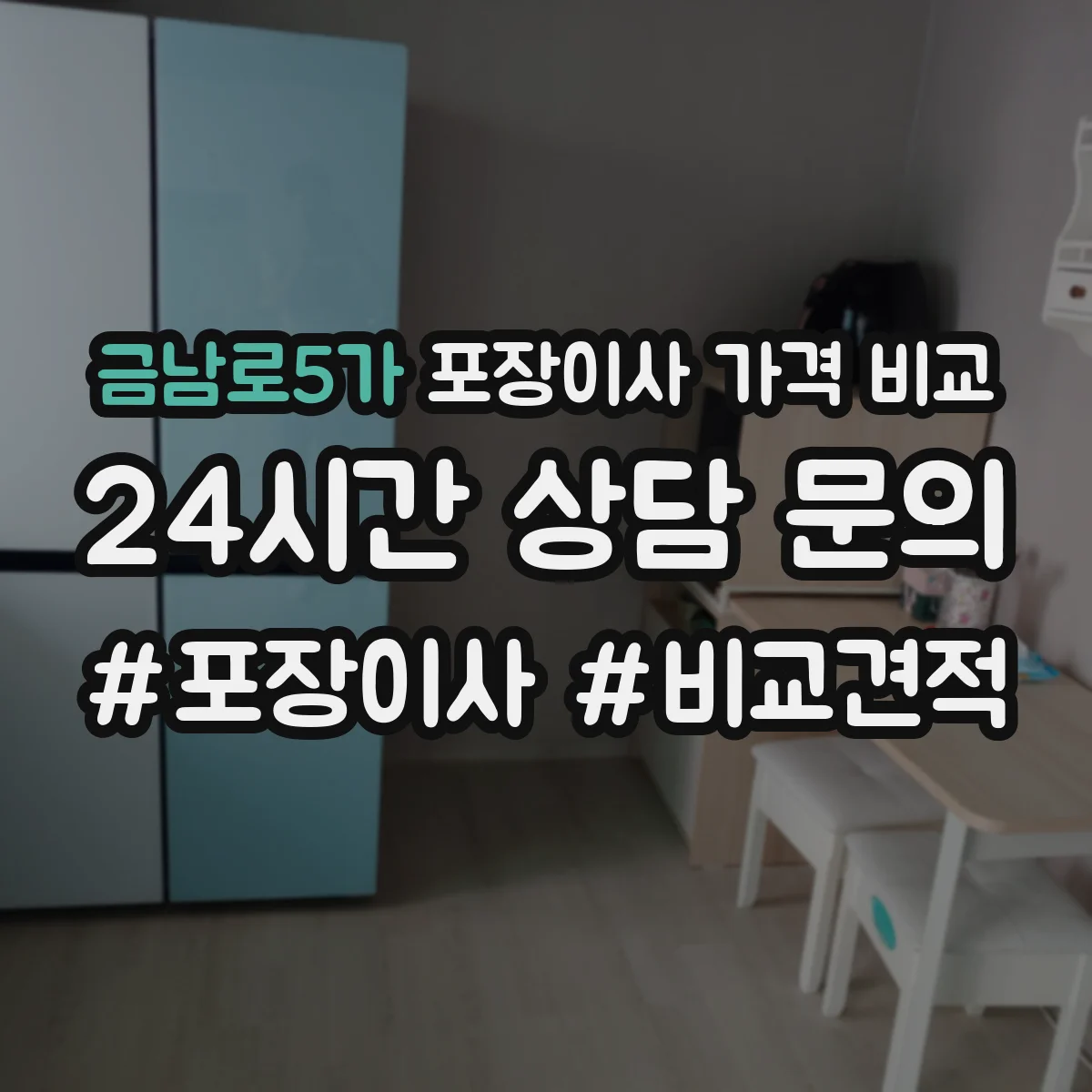 금남로5가 포장이사 가격 비교