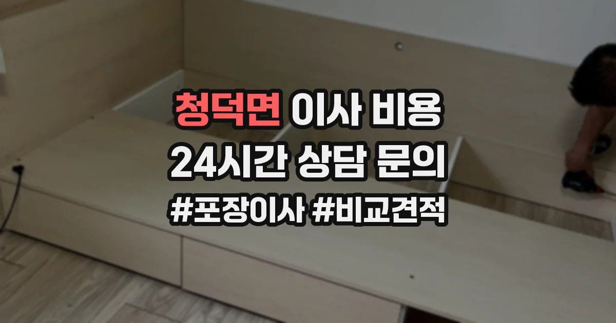 청덕면 이사 비용