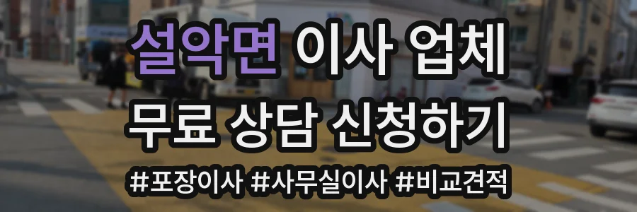 설악면 이사 업체