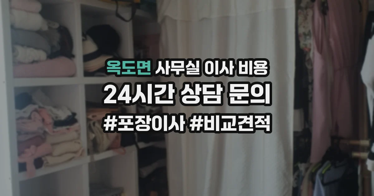 옥도면 사무실 이사 비용