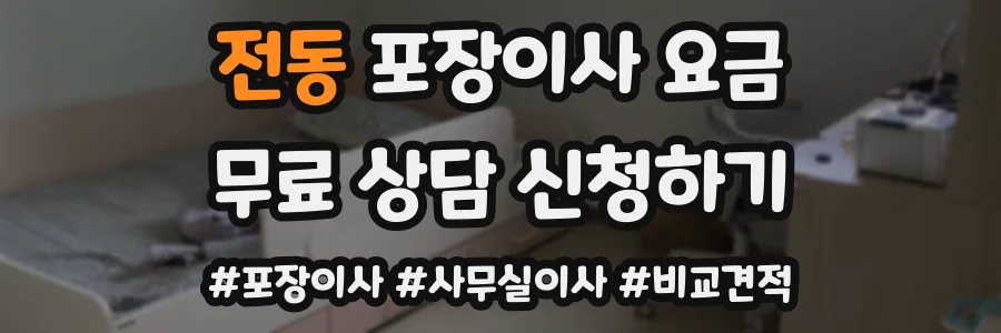 전동 포장이사 요금