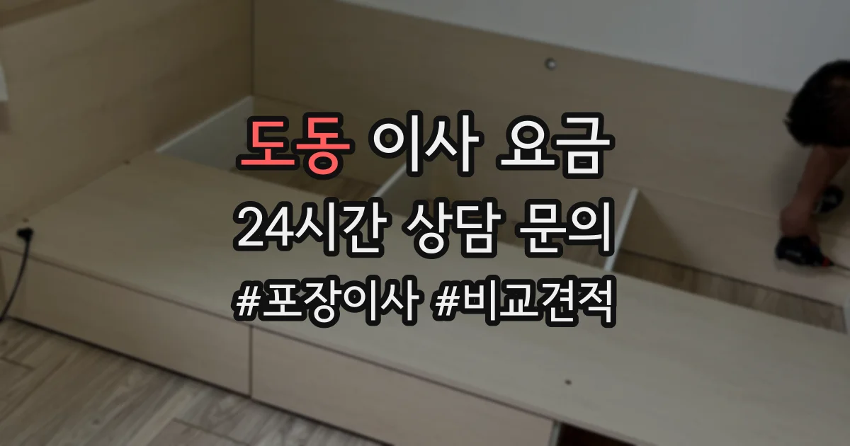 도동 이사 요금