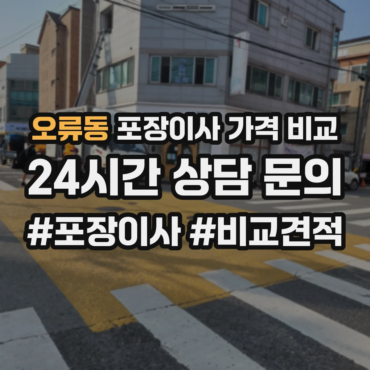 오류동 포장이사 가격 비교