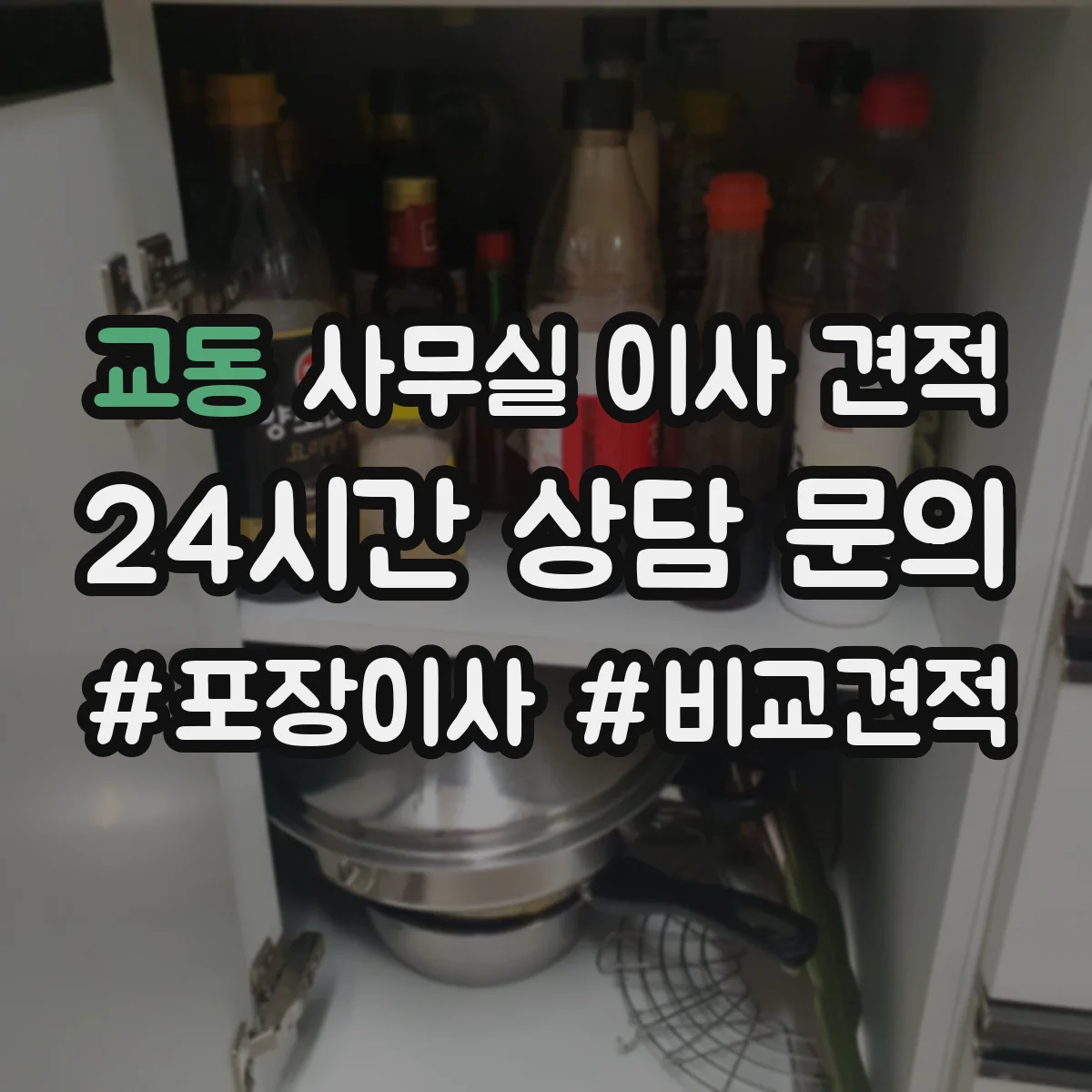 교동 사무실 이사 견적