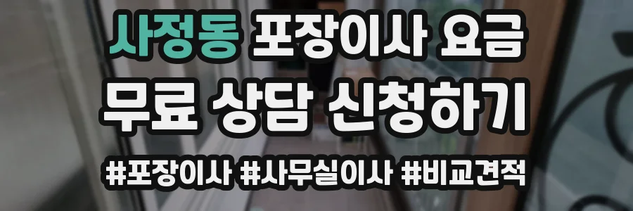 사정동 포장이사 요금