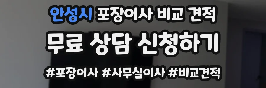 안성시 포장이사 비교 견적