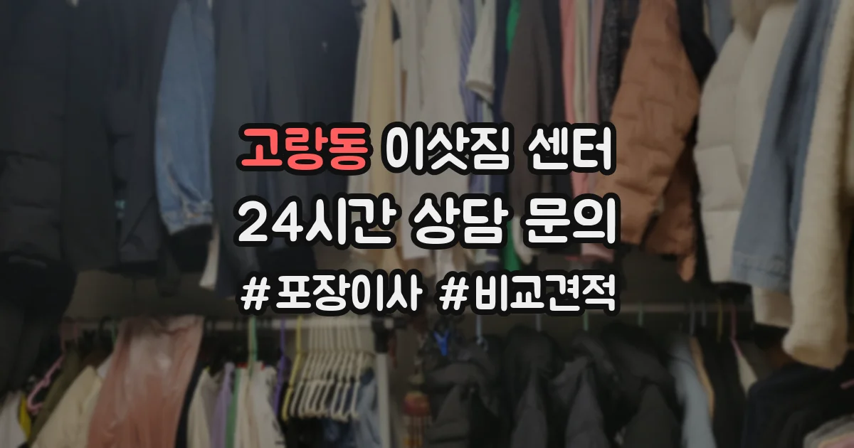 고랑동 이삿짐 센터