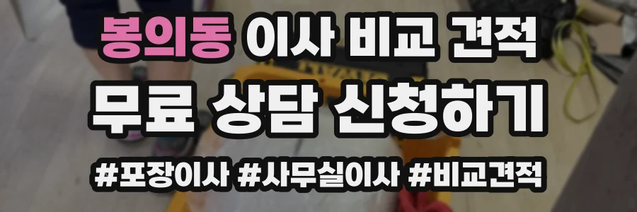 봉의동 이사 비교 견적