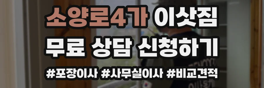 소양로4가 이삿짐
