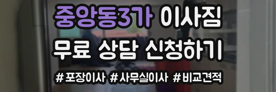 중앙동3가 이사짐