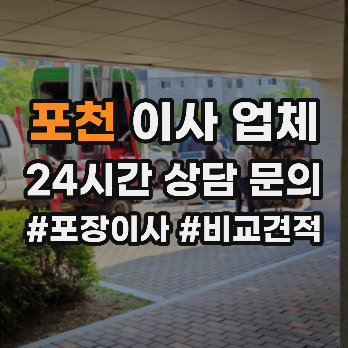포천 이사 업체
