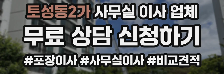 토성동2가 사무실 이사 업체