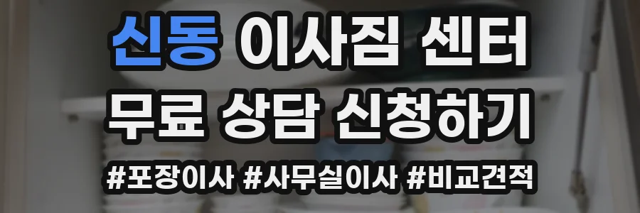 신동 이사짐 센터