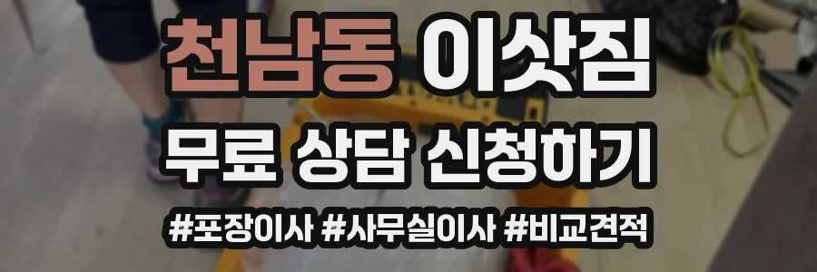 천남동 이삿짐
