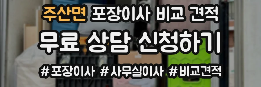 주산면 포장이사 비교 견적