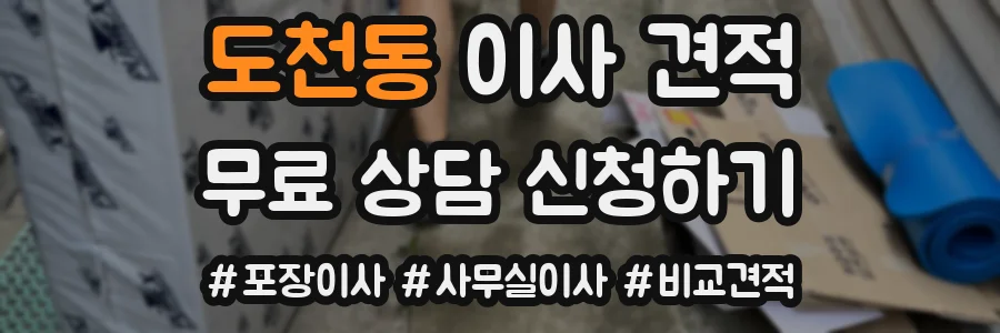 도천동 이사 견적
