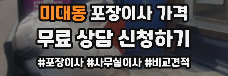 미대동 포장이사 가격