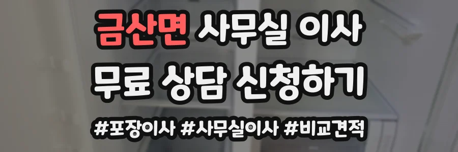 금산면 사무실 이사