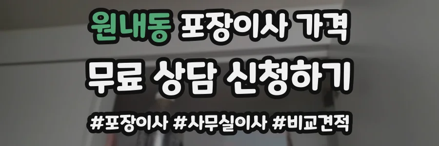 원내동 포장이사 가격