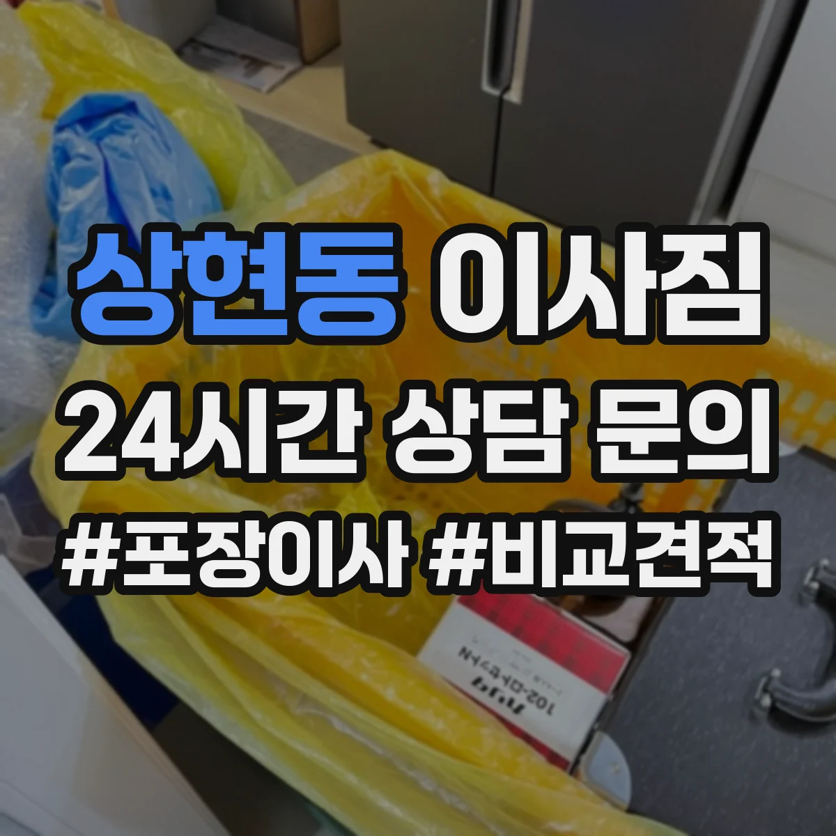 상현동 이사짐