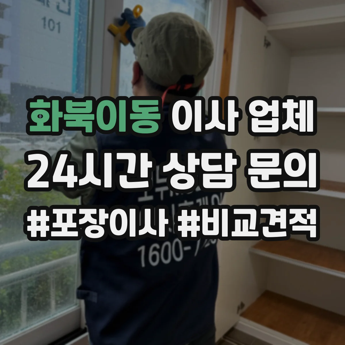 화북이동 이사 업체