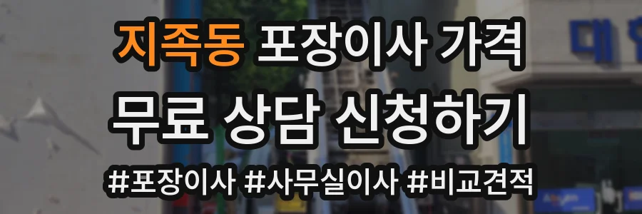 지족동 포장이사 가격