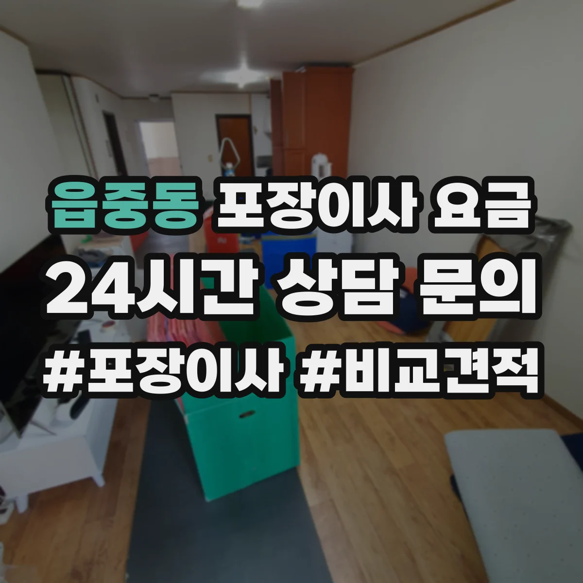 읍중동 포장이사 요금
