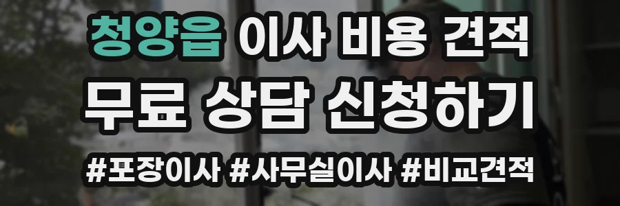 청양읍 이사 비용 견적