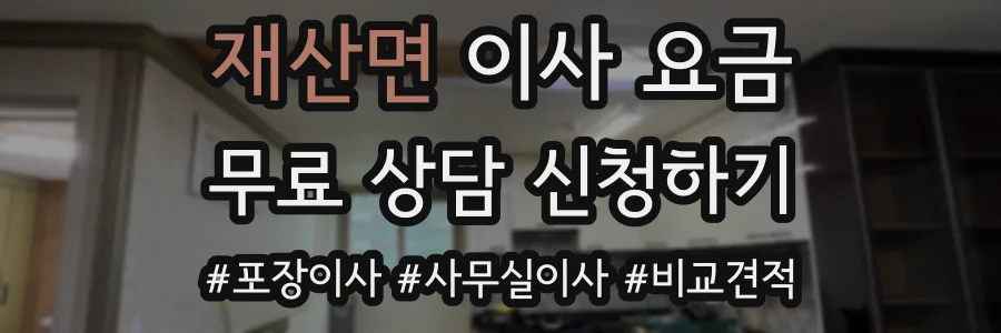 재산면 이사 요금
