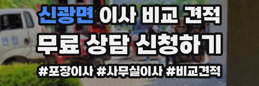 신광면 이사 비교 견적