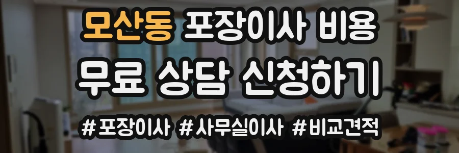 모산동 포장이사 비용