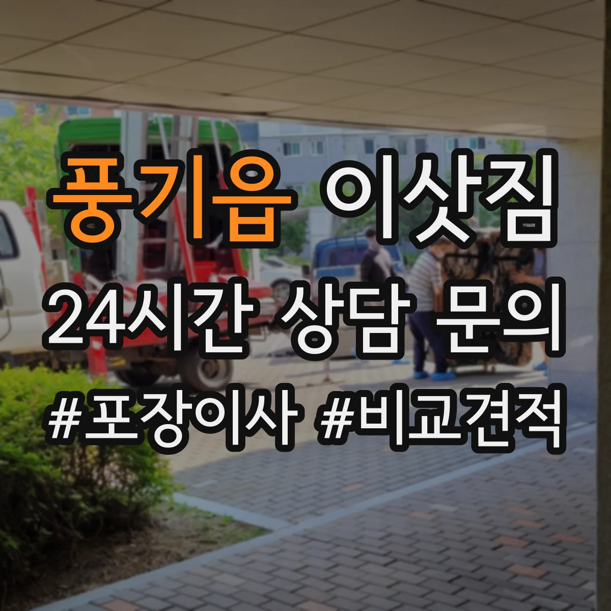 풍기읍 이삿짐