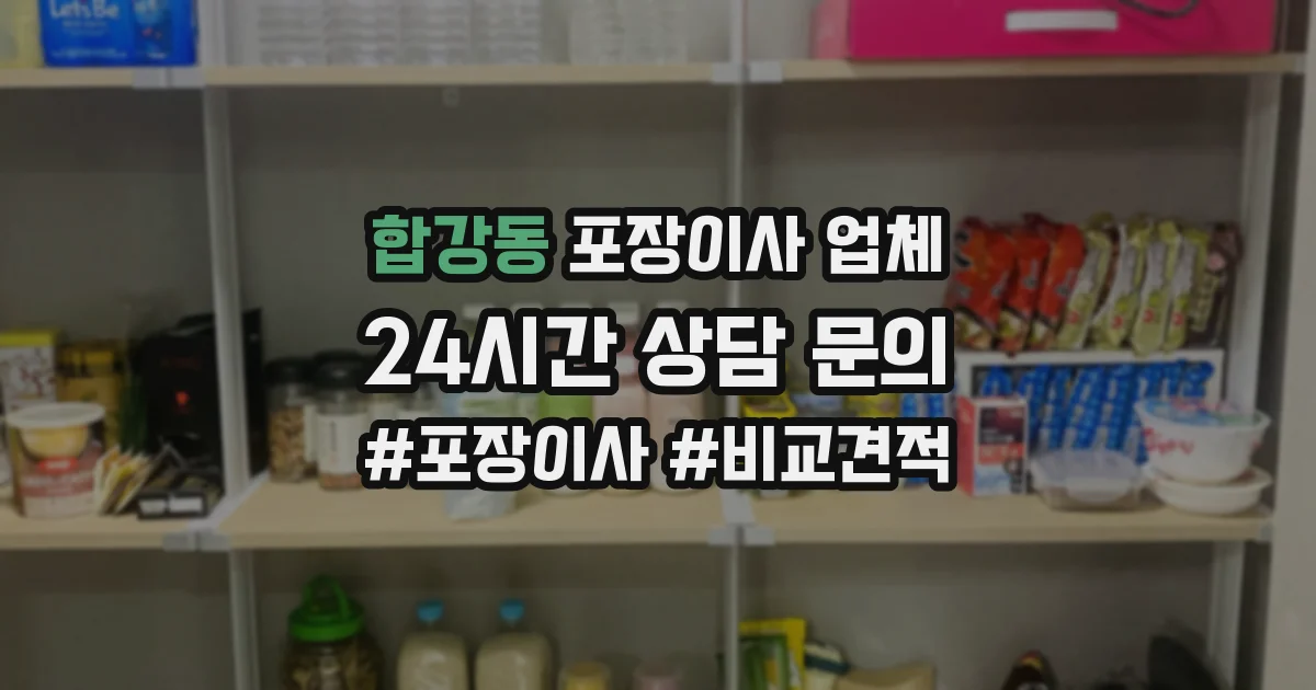 합강동 포장이사 업체