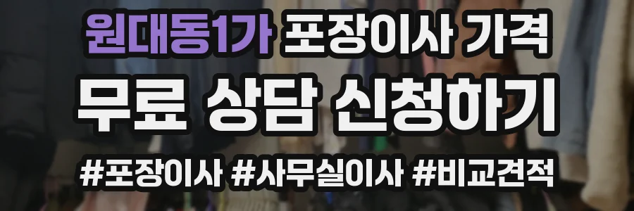 원대동1가 포장이사 가격