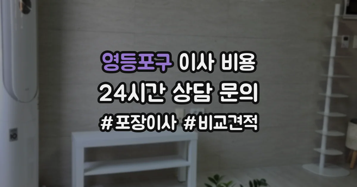 영등포구 이사 비용
