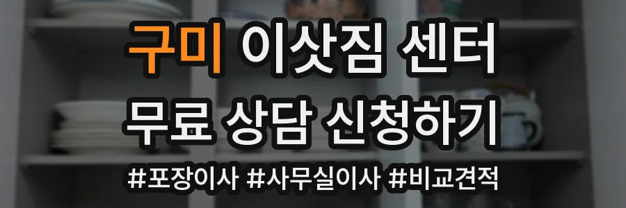 구미 이삿짐 센터