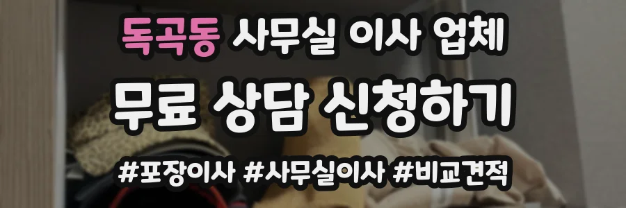 독곡동 사무실 이사 업체