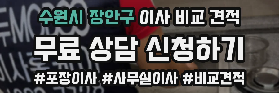 수원시 장안구 이사 비교 견적