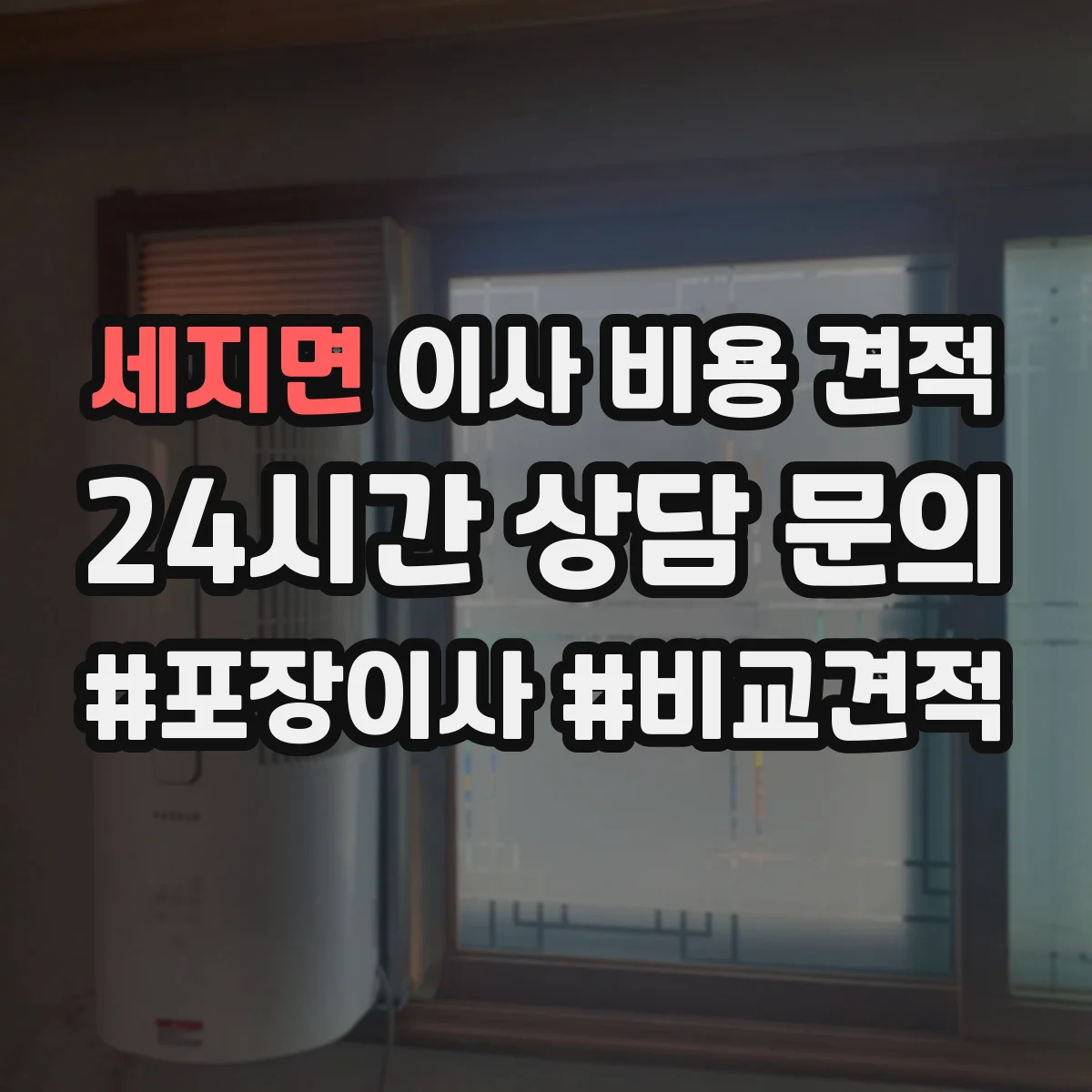세지면 이사 비용 견적