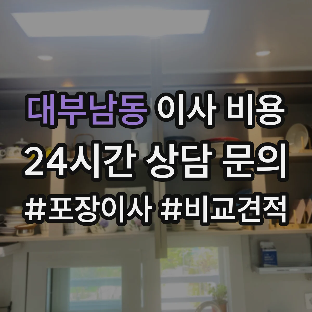 대부남동 이사 비용