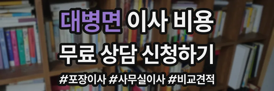 대병면 이사 비용