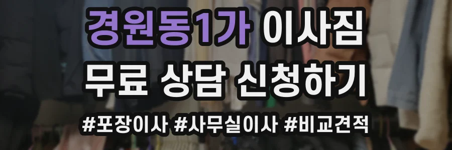 경원동1가 이사짐